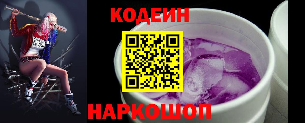 Кодеин Purple Drank  Вход с VPN  Курганинск 